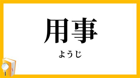 用事|「用事(ようじ)」の意味や使い方 わかりやすく解説 Weblio辞書